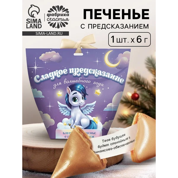 Печенье с предсказанием с кандурином 1 шт.