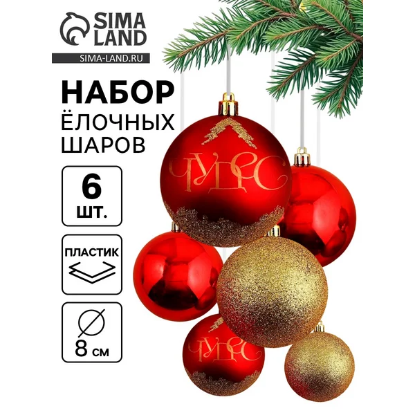 Новогодние шары ёлочные «Верь в мечту!»