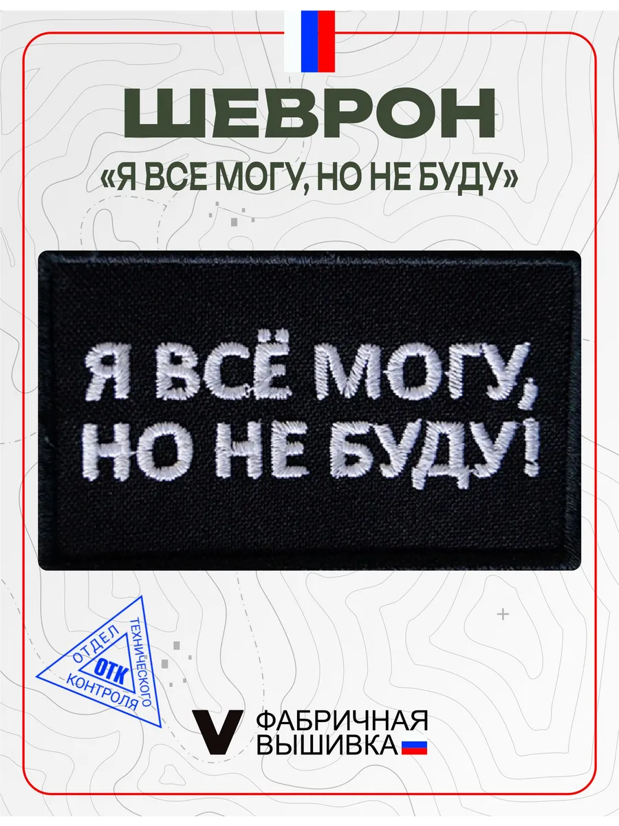 Шеврон прикол на липучке Я все могу но не буду