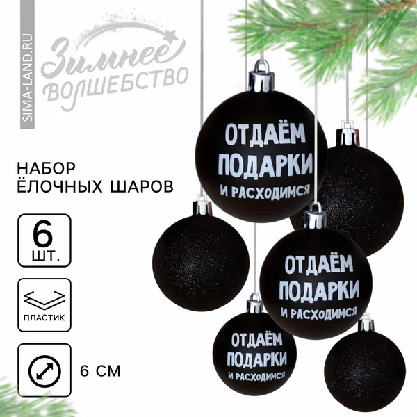 Шары ёлочные новогодние «Отдаём подарки и расходимся»