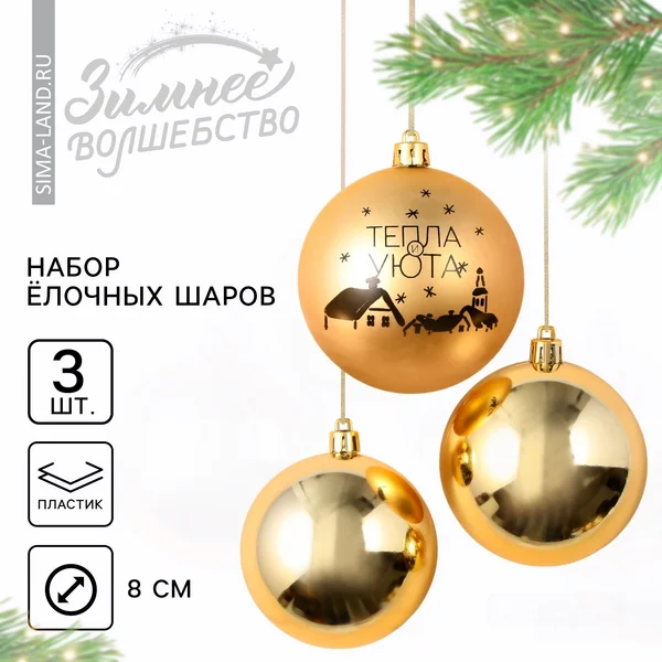 Шары ёлочные новогодние «Тепла и уюта!»