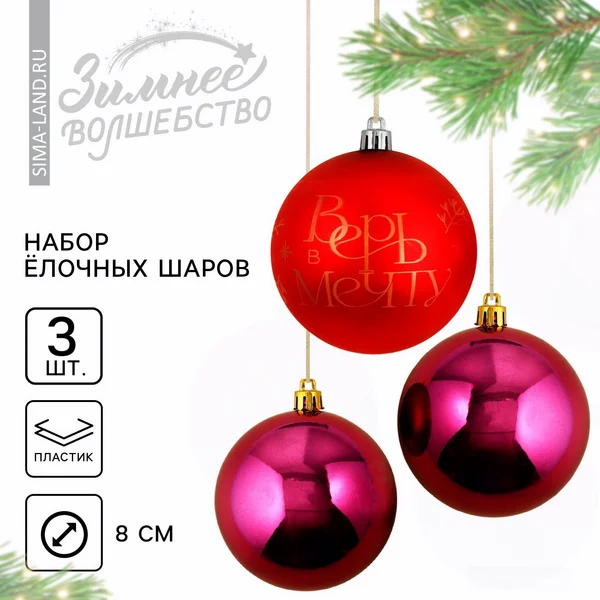 Шары ёлочные новогодние «Верь в мечту!»