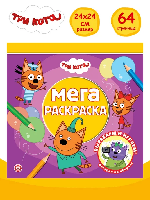 Три кота МЕГА-раскраска детская (64 стр), вариант