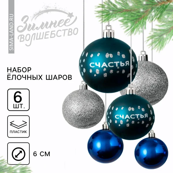 Шары ёлочные новогодние «Счастья!»