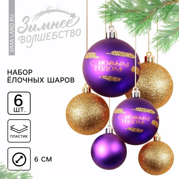 Шары ёлочные «с Новым годом!»