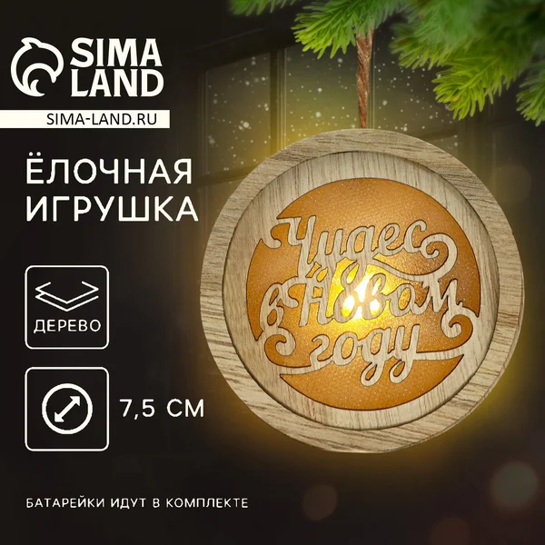 Ёлочная игрушка новогодняя «Чудес»