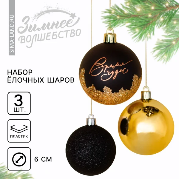 Ёлочные шары новогодние «Время чудес», на Новый год, пластик