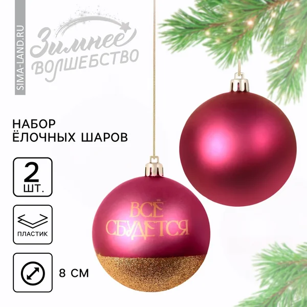 Шары ёлочные новогодние «Всё сбудется!»
