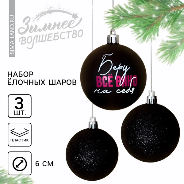 Шары ёлочные новогодние «Беру все вино на себя»