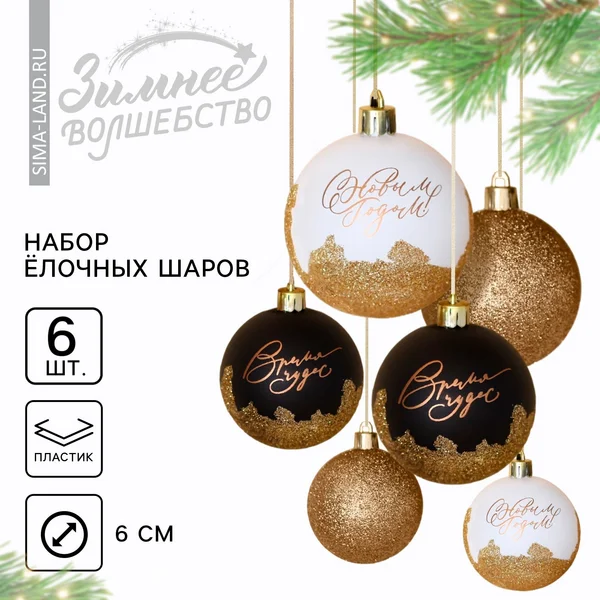 Ёлочные шары новогодние «Время чудес!»