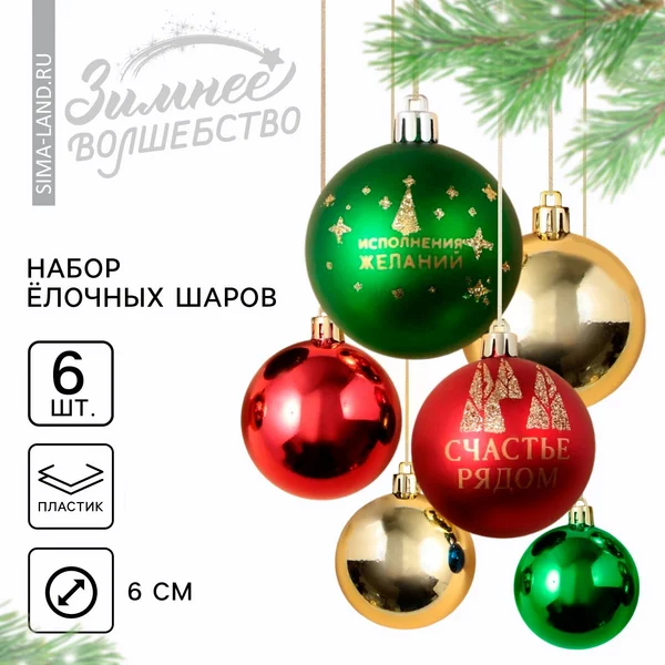 Шары ёлочные новогодние «Счастье рядом!»