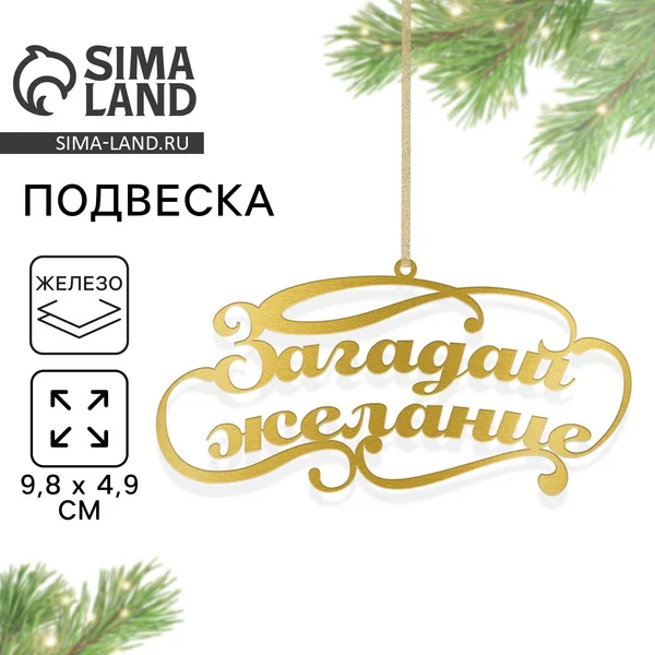 Ёлочная игрушка новогодняя «Загадай желание»