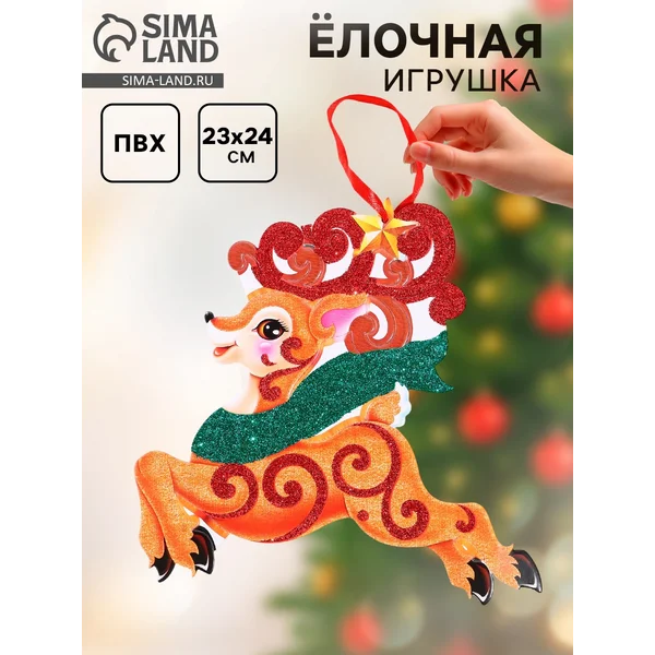 Ёлочная игрушка «Новогодний» олень