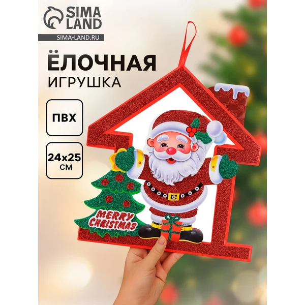 Ёлочная игрушка «Новогодний» домик, Санта Клаус