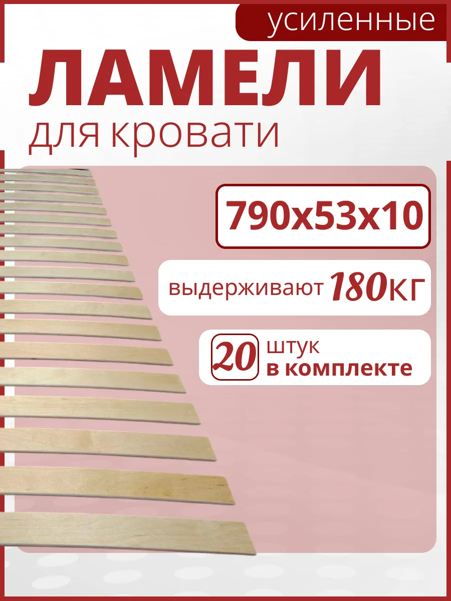 Усиленные ламели для кровати 790х53х10. Набор 20шт.