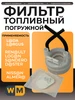Фильтр топливный погружной ФТО Logan Largus Duster 655523822 купить за 1 072 ₽ в интернет‑магазине Wildberries