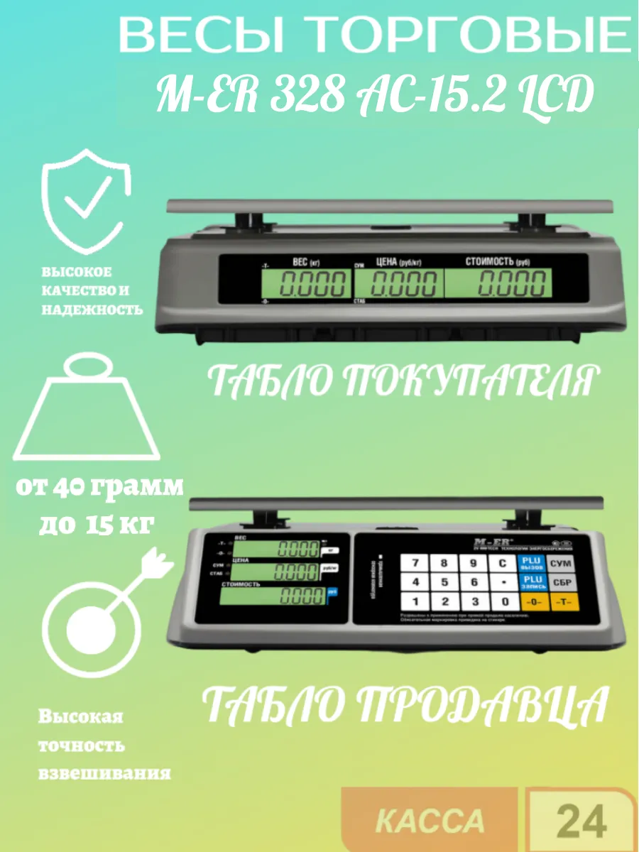 Весы торговые M-ER 328AC-15 2 LCD с RS-232 и USB(COM)