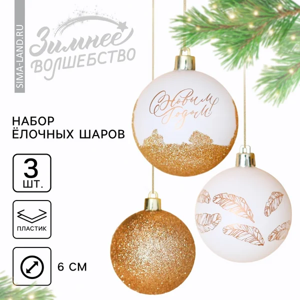 Шары ёлочные «с Новым годом!», пластик, бело-золотые
