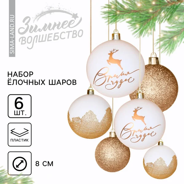 Ёлочные шары новогодние «Время чудес!»