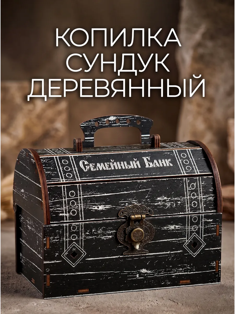 Копилка сундук для денег семейный банк