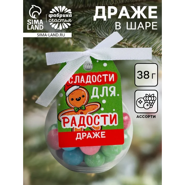 Драже ёлочный шар «Сладости для радости»