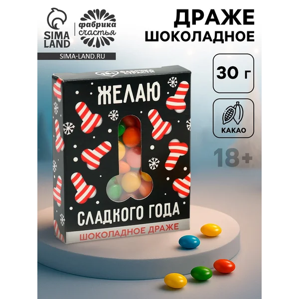 Конфеты драже шоколадное в коробке «Сладкого года»