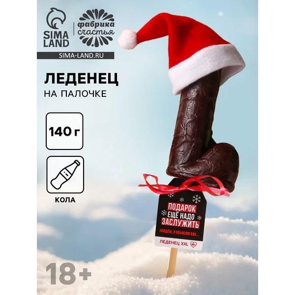 Леденец на палочке Xxl «Подарок ещё надо заслужить»