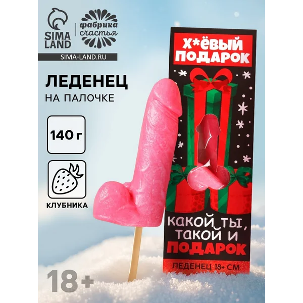 Леденец на палочке Xxl «Плохой подарок»