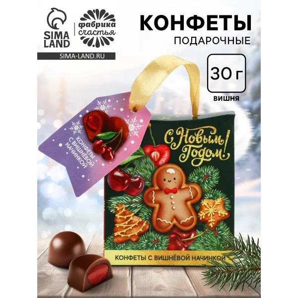 Подарочные конфеты в пакете с ручкой