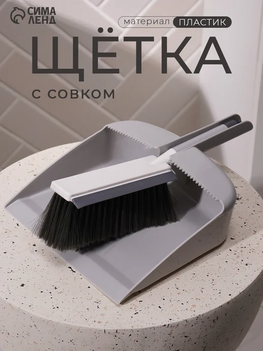 Доляна Щётка с совком для уборки, с водосгоном, серый