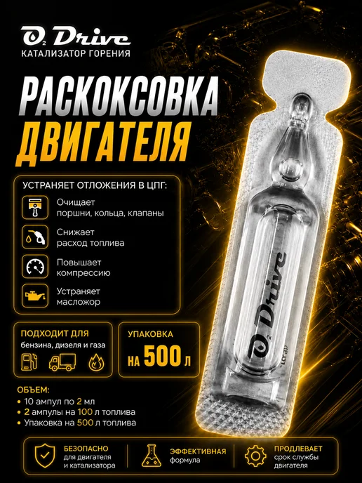 Раскоксовка двигателя через топливо (5 зап. 40-60л), 7090 л