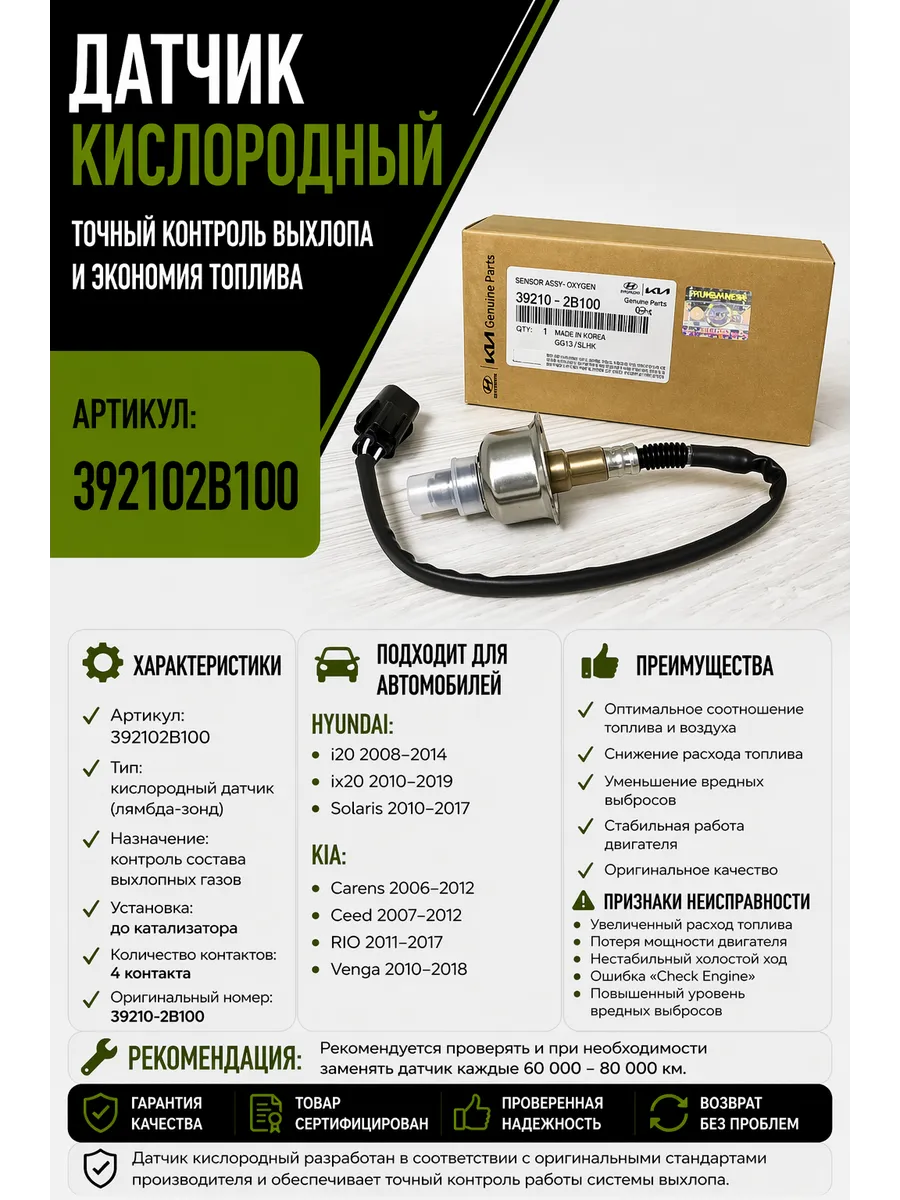 Датчик кислородный на Солярис Рио Сид Каренс Венга