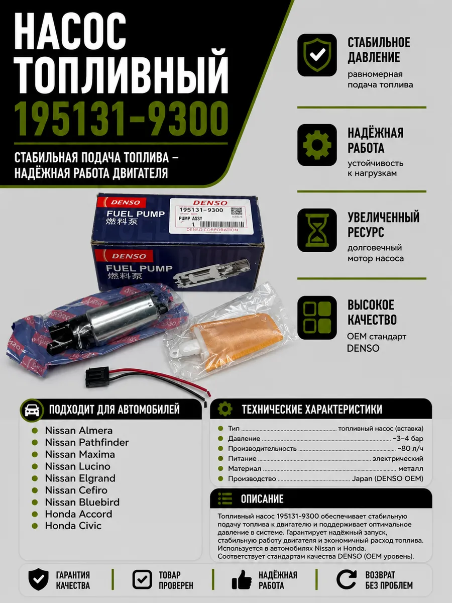 Топливный насос Денсо Ниссан Алмера Хонда Аккорд