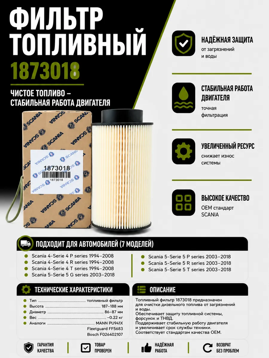 Фильтр топливный SCANIA для 5 R Series 5 T Series 5 P series