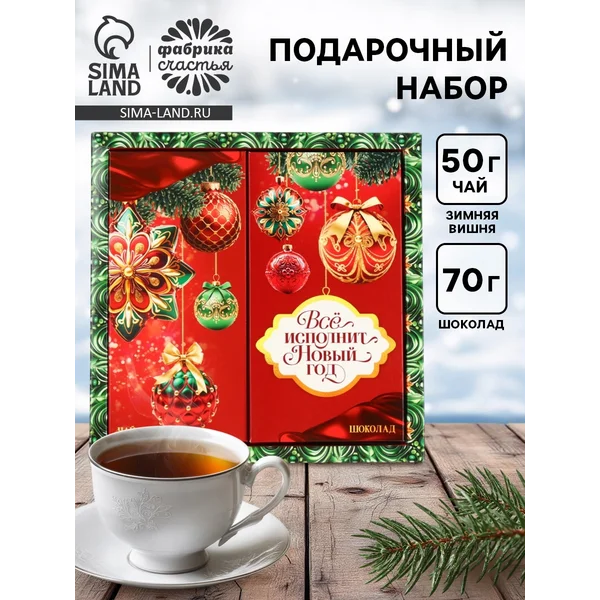Подарочный набор новогодний Всё исполнит Новый год