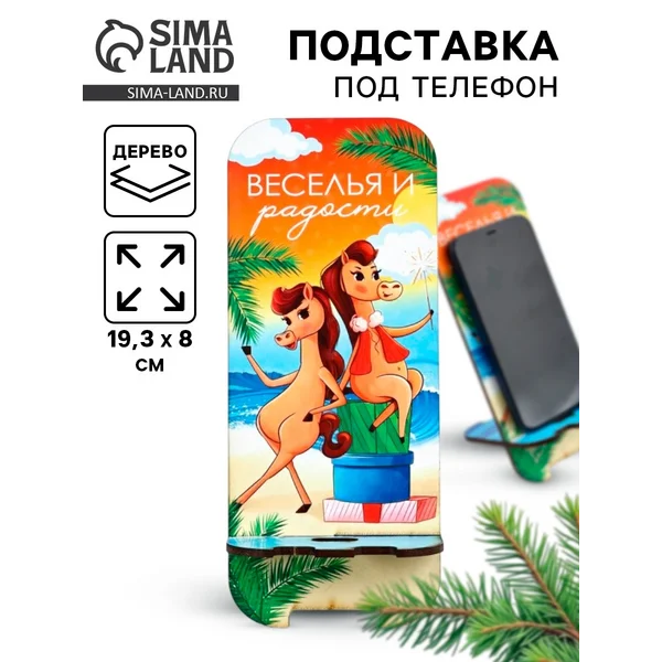 Подставка под телефон новогодняя «Веселья и радости»