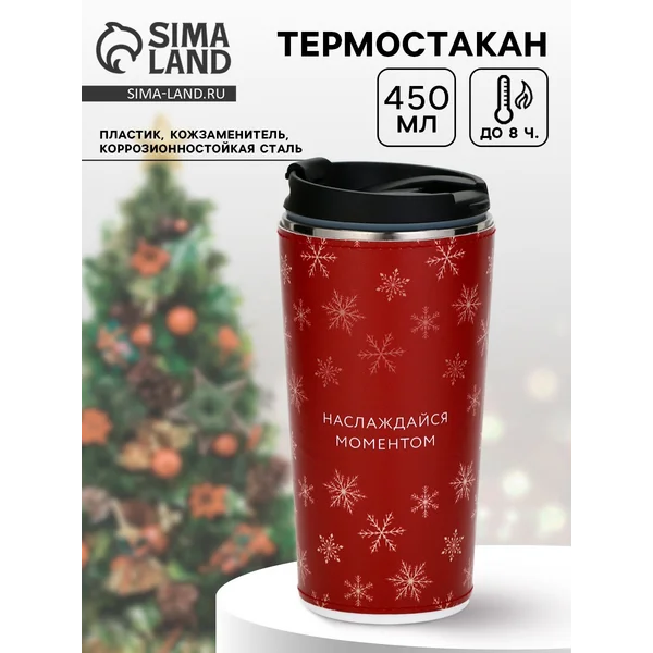 Термокружка новогодняя «Наслаждайся моментом», 450 мл