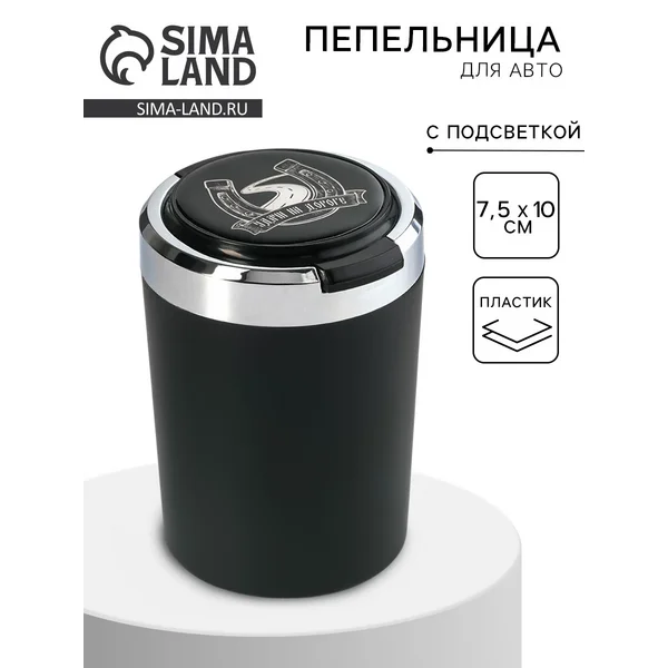 Пепельница для авто, с подсветкой «Удачи на дороге»