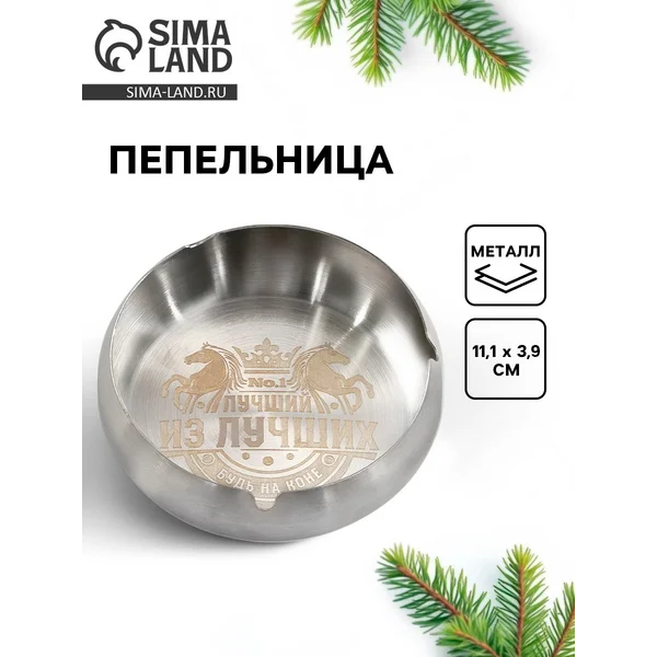 Пепельница новогодняя «Лучший из лучших»