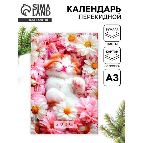 Календарь 2026 перекидной на ригеле А3 «Котики»