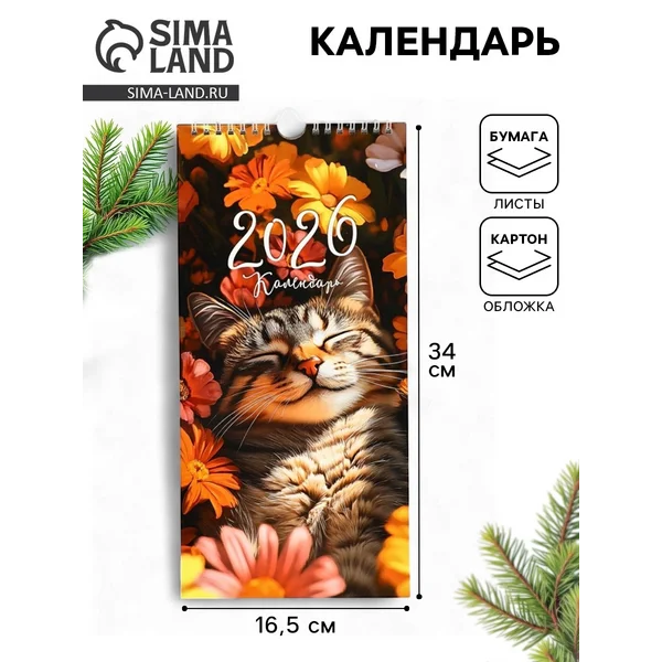 Календарь 2026 на ригеле «Кот в цветах»