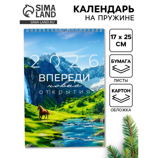 Календарь 2026 на пружине без ригеля «Впереди открытия»