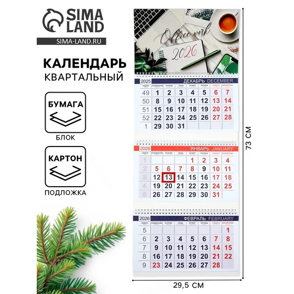 Календарь квартальный «Успешный 2026»