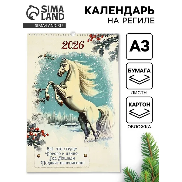 Календарь 2026 перекидной на ригеле А3 «Винтаж»