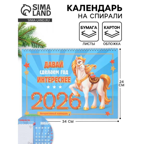 Календарь 2026 на спирали большой «Сделаем год интереснее»