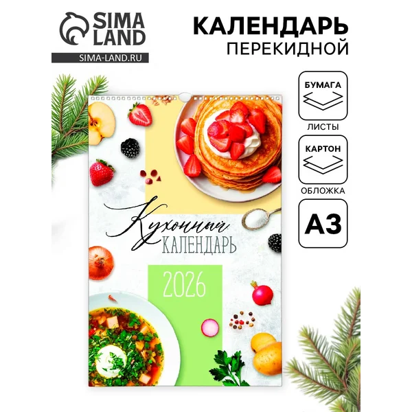 Календарь 2026 перекидной на ригеле А3 «Рецепты»