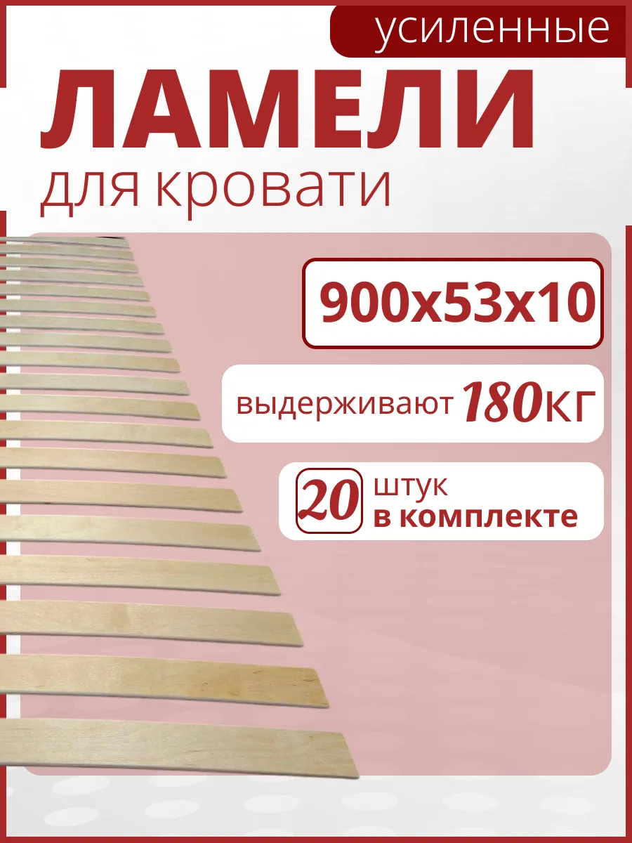 Усиленная ламель для кровати 900х53х10. Набор 20шт.