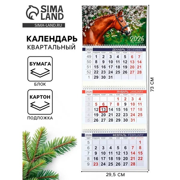Календарь квартальный 2026 «Жеребенок»