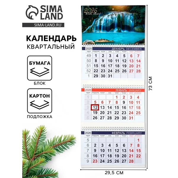 Календарь квартальный 2026 «Водопад»