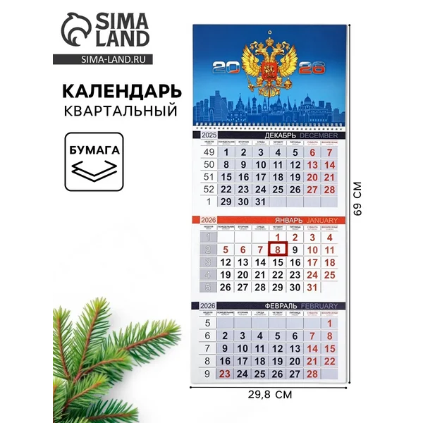 Календарь квартальный 2026 «Символика Рф»